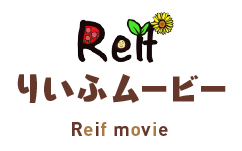 りいふムービー / Reif movie