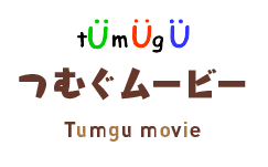 つむぐムービー / tumugu movie